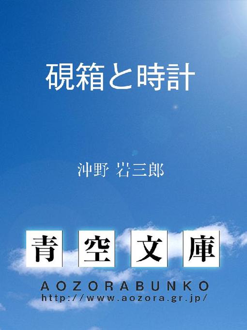 沖野岩三郎作の硯箱と時計の作品詳細 - 貸出可能